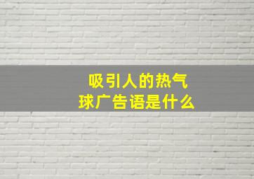 吸引人的热气球广告语是什么