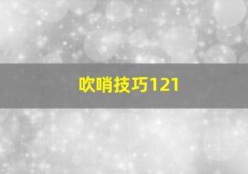 吹哨技巧121