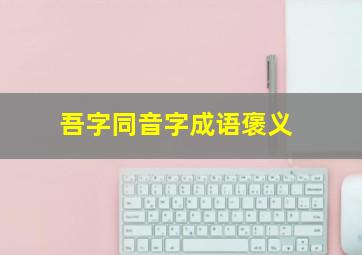 吾字同音字成语褒义