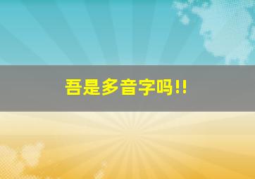 吾是多音字吗!!