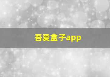 吾爱盒子app