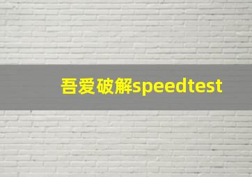 吾爱破解speedtest