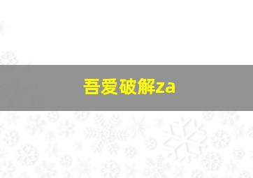 吾爱破解za