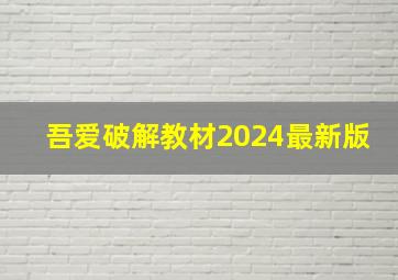 吾爱破解教材2024最新版