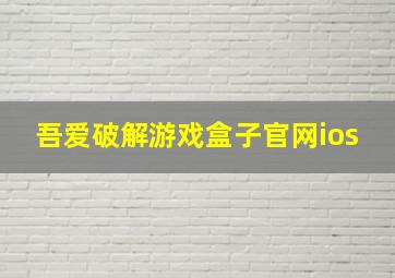 吾爱破解游戏盒子官网ios