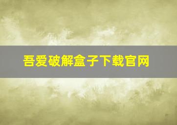 吾爱破解盒子下载官网