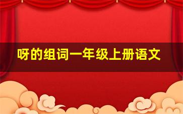 呀的组词一年级上册语文