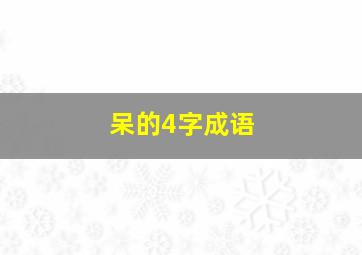 呆的4字成语