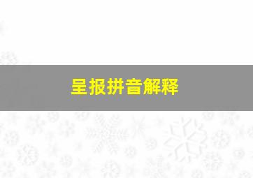 呈报拼音解释