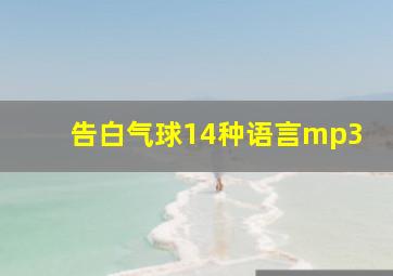 告白气球14种语言mp3