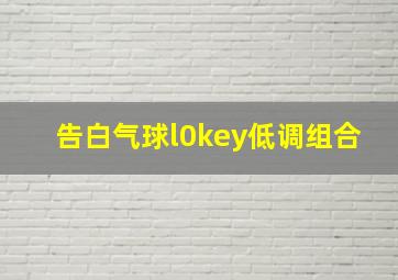 告白气球l0key低调组合