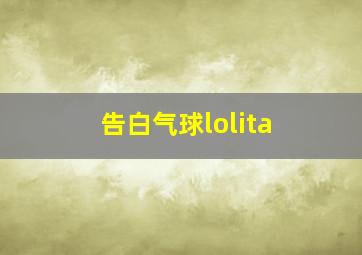 告白气球lolita