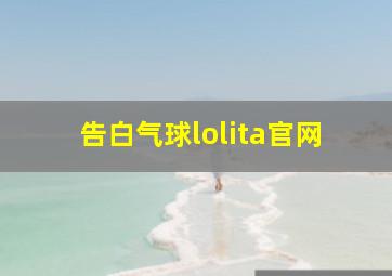 告白气球lolita官网