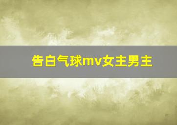 告白气球mv女主男主