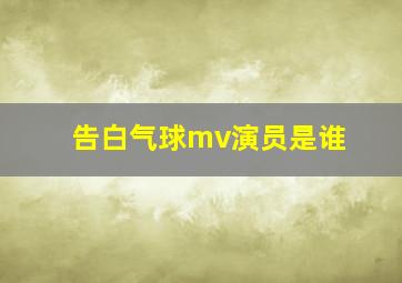 告白气球mv演员是谁