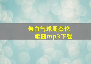 告白气球周杰伦歌曲mp3下载