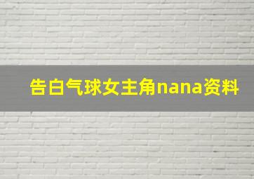 告白气球女主角nana资料