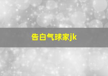 告白气球家jk