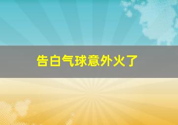 告白气球意外火了