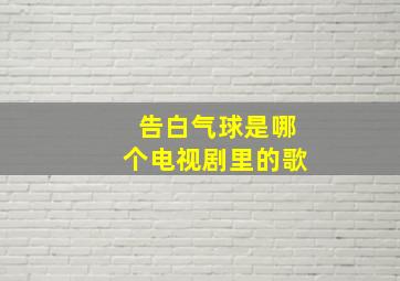 告白气球是哪个电视剧里的歌