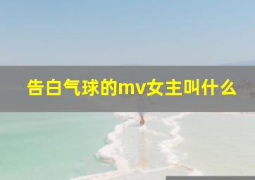 告白气球的mv女主叫什么