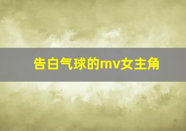 告白气球的mv女主角