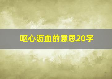 呕心沥血的意思20字