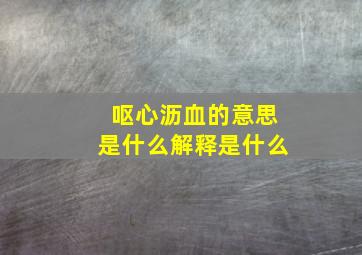 呕心沥血的意思是什么解释是什么