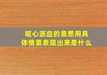 呕心沥血的意思用具体情景表现出来是什么