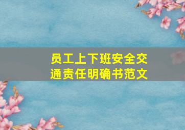 员工上下班安全交通责任明确书范文