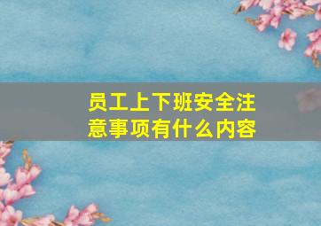 员工上下班安全注意事项有什么内容