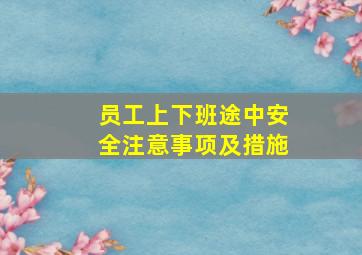 员工上下班途中安全注意事项及措施