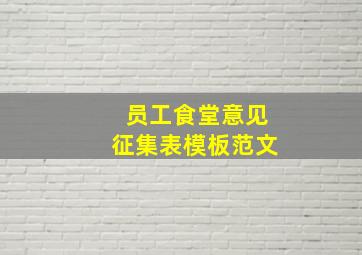 员工食堂意见征集表模板范文