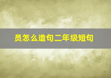 员怎么造句二年级短句