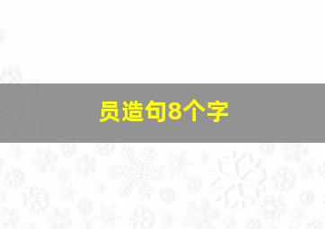 员造句8个字