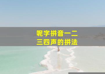 呢字拼音一二三四声的拼法