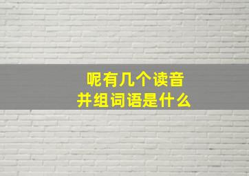 呢有几个读音并组词语是什么