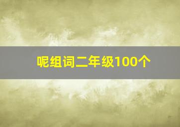 呢组词二年级100个