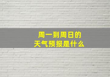 周一到周日的天气预报是什么