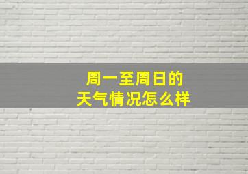 周一至周日的天气情况怎么样