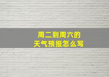 周二到周六的天气预报怎么写