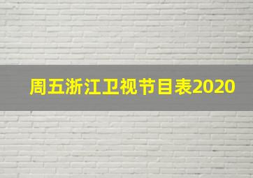 周五浙江卫视节目表2020