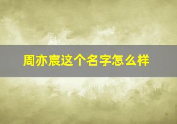 周亦宸这个名字怎么样