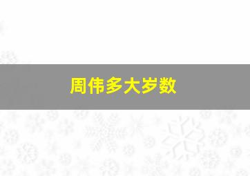 周伟多大岁数