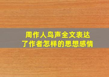 周作人鸟声全文表达了作者怎样的思想感情