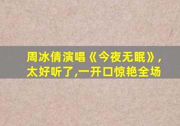 周冰倩演唱《今夜无眠》,太好听了,一开口惊艳全场