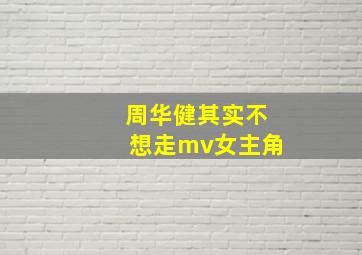 周华健其实不想走mv女主角