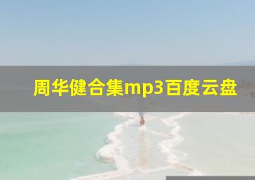 周华健合集mp3百度云盘