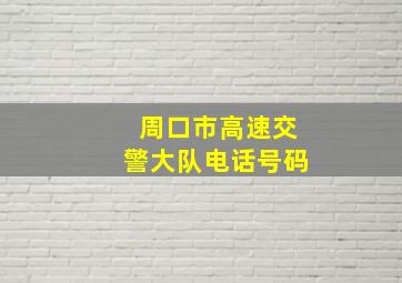 周口市高速交警大队电话号码