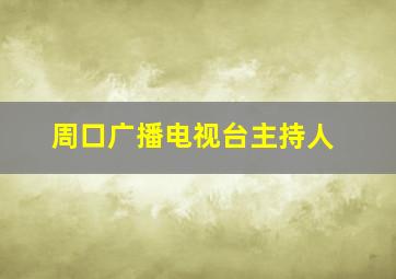 周口广播电视台主持人